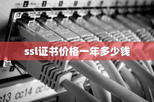 ssl证书价格一年多少钱