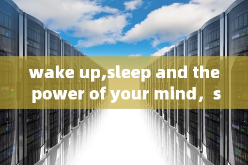 wake up,sleep and the power of your mind，sleep函数在哪个头文件