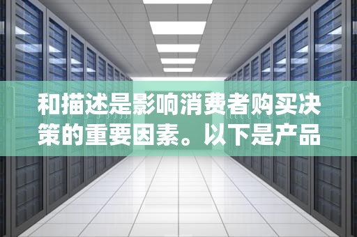 和描述是影响消费者购买决策的重要因素。以下是产品标题与描述的一些技巧，shopspace