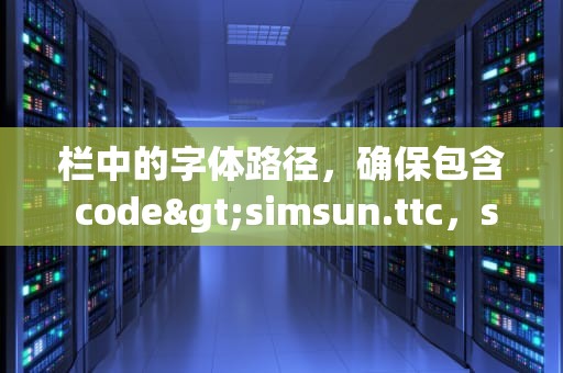 栏中的字体路径，确保包含 code>simsun.ttc，securecrt中文乱码怎么办