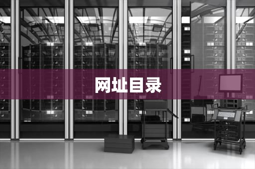 网址目录