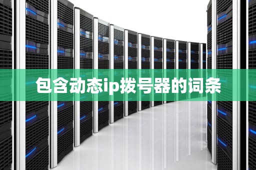 包含动态ip拨号器的词条