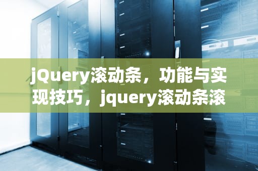 jQuery滚动条，功能与实现技巧，jquery滚动条滚动到指定位置