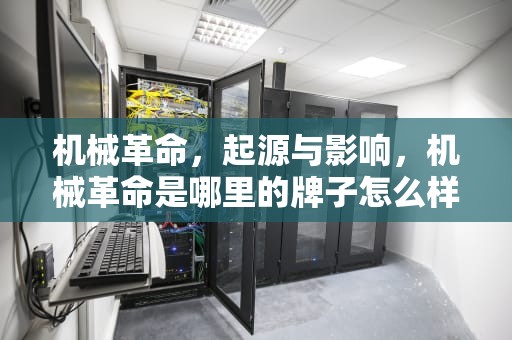 机械革命，起源与影响，机械革命是哪里的牌子怎么样