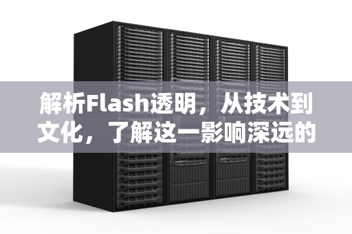 解析Flash透明，从技术到文化，了解这一影响深远的设计语言，flash透明度在哪里调