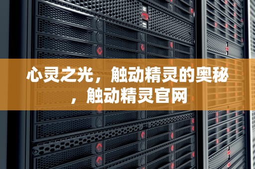 心灵之光，触动精灵的奥秘，触动精灵官网