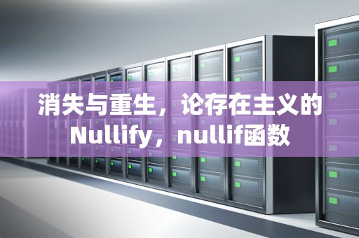 消失与重生，论存在主义的Nullify，nullif函数