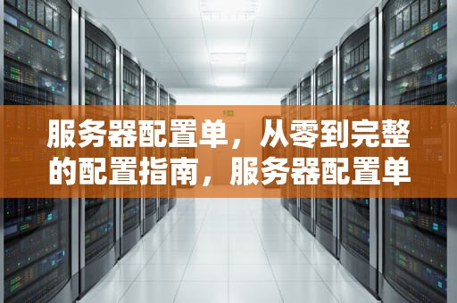 服务器配置单，从零到完整的配置指南，服务器配置单用户怎么设置