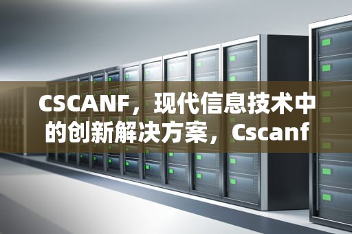 CSCANF，现代信息技术中的创新解决方案，Cscanf函数在输入字符时,没有间隔符