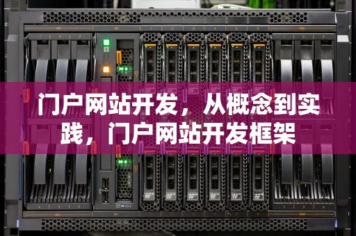 门户网站开发，从概念到实践，门户网站开发框架