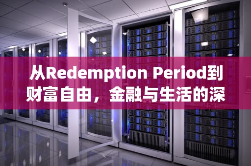 从Redemption Period到财富自由，金融与生活的深层关联
