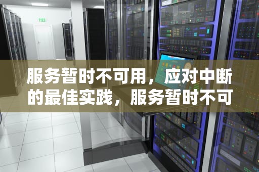 服务暂时不可用，应对中断的最佳实践，服务暂时不可用请稍后再试小米主题