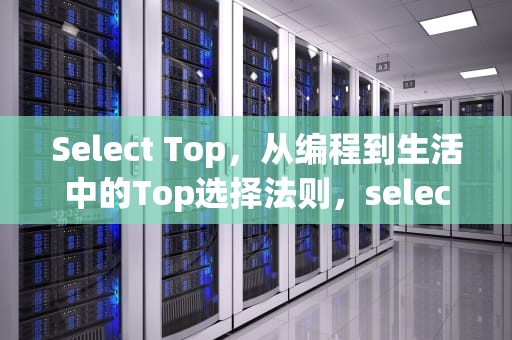 Select Top，从编程到生活中的Top选择法则，select top 1 from