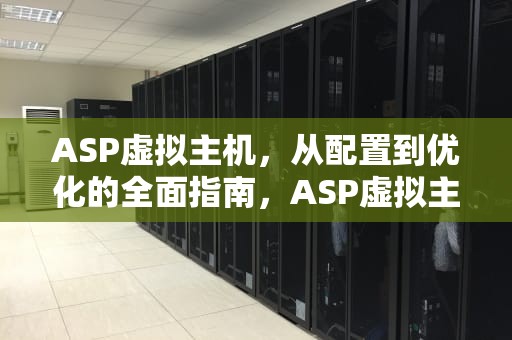 ASP虚拟主机，从配置到优化的全面指南，ASP虚拟主机申请