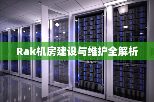 Rak机房建设与维护全解析