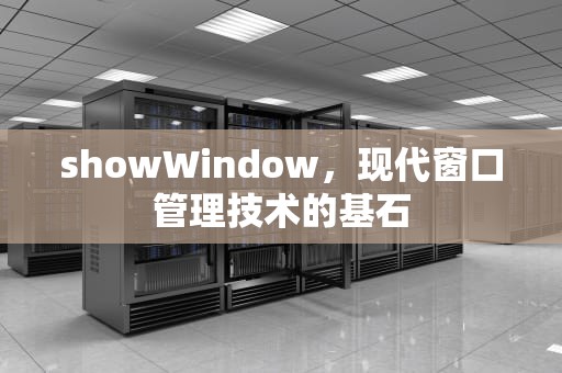 showWindow，现代窗口管理技术的基石