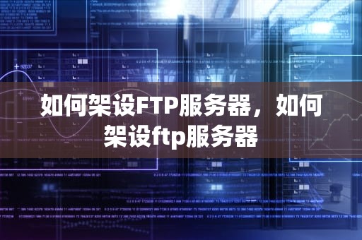 如何架设FTP服务器，如何架设ftp服务器