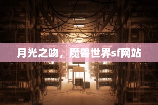 月光之吻，魔兽世界sf网站