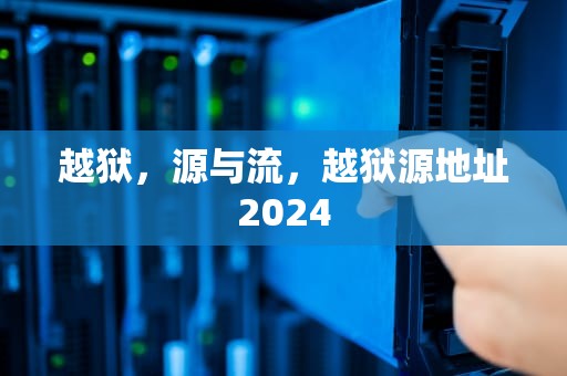 越狱，源与流，越狱源地址2024