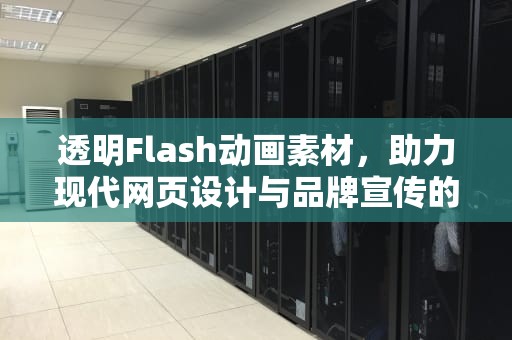 透明Flash动画素材，助力现代网页设计与品牌宣传的神器，透明flash怎么做