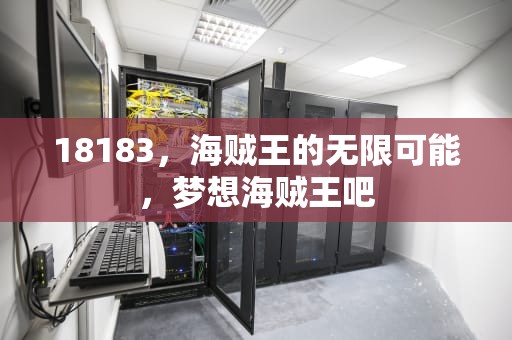 18183，海贼王的无限可能，梦想海贼王吧