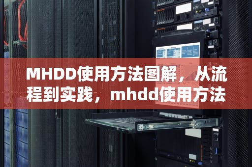 MHDD使用方法图解，从流程到实践，mhdd使用方法图解教程