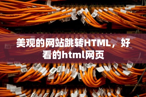 美观的网站跳转HTML，好看的html网页