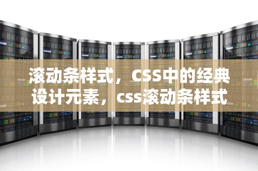 滚动条样式，CSS中的经典设计元素，css滚动条样式设置