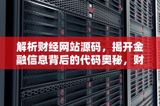解析财经网站源码，揭开金融信息背后的代码奥秘，财经网站源码下载