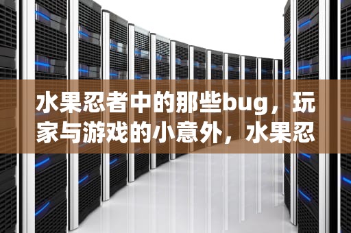 水果忍者中的那些bug，玩家与游戏的小意外，水果忍者bug石榴安卓