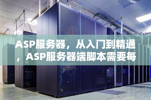 ASP服务器，从入门到精通，ASP服务器端脚本需要每一行界定一次