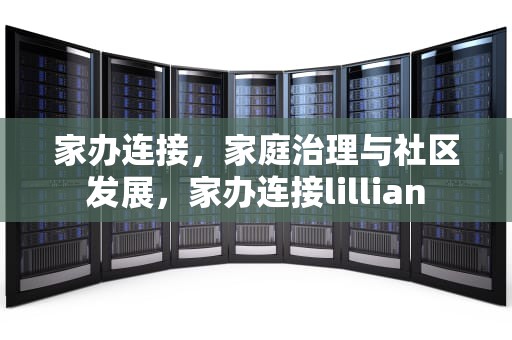 家办连接，家庭治理与社区发展，家办连接lillian