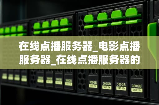在线点播服务器_电影点播服务器_在线点播服务器的深度解析