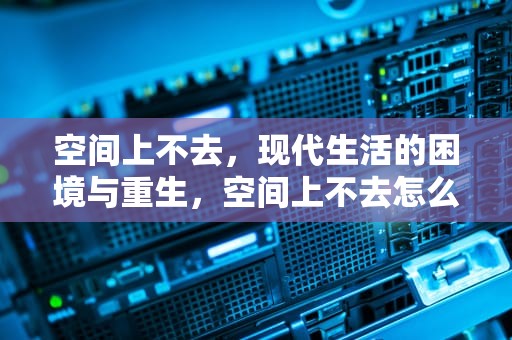 空间上不去，现代生活的困境与重生，空间上不去怎么回事