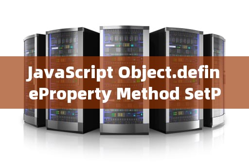 JavaScript Object.defineProperty Method SetProperty的深入解析，setproperty的用法