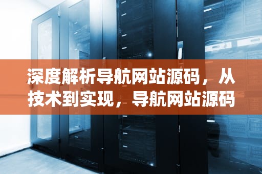 深度解析导航网站源码，从技术到实现，导航网站源码php