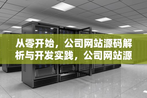 从零开始,公司网站源码解析与开发实践,公司网站源码程序 从零开始,公司网站源码解析与开发实践,公司网站源码程序