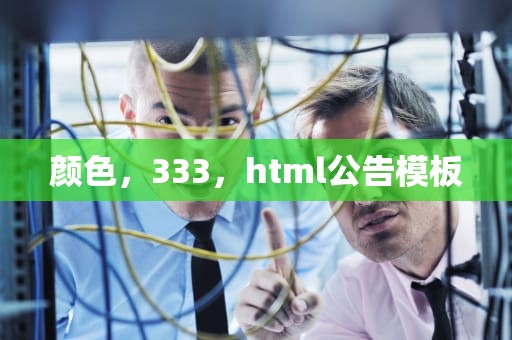 颜色，333，html公告模板