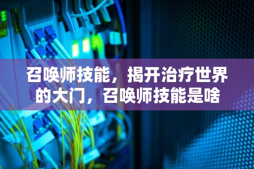 召唤师技能，揭开治疗世界的大门，召唤师技能是啥