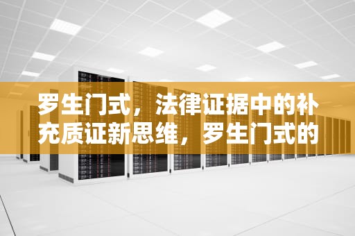 罗生门式，法律证据中的补充质证新思维，罗生门式的叙事手法