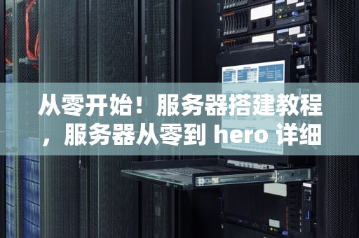 从零开始！服务器搭建教程，服务器从零到 hero 详细指南，svn服务器搭建教程