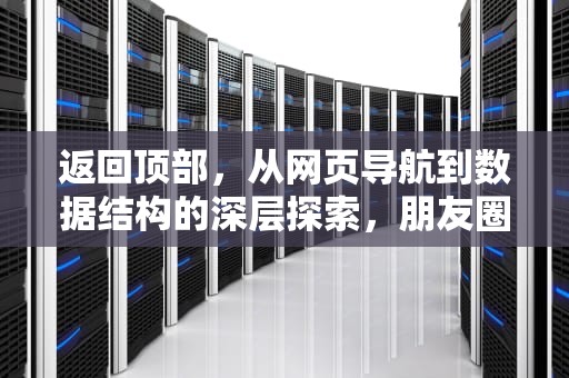 返回顶部，从网页导航到数据结构的深层探索，朋友圈怎么返回顶部