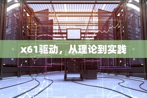 x61驱动，从理论到实践