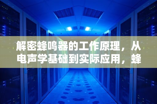 解密蜂鸣器的工作原理，从电声学基础到实际应用，蜂鸣器工作原理电路图