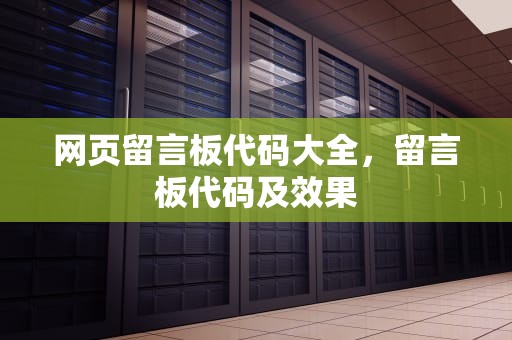 网页留言板代码大全，留言板代码及效果