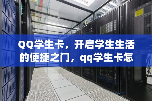 QQ学生卡，开启学生生活的便捷之门，qq学生卡怎么领取
