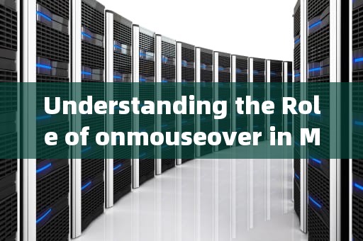 Understanding the Role of onmouseover in Modern Web Development，onmouseout在html中用法