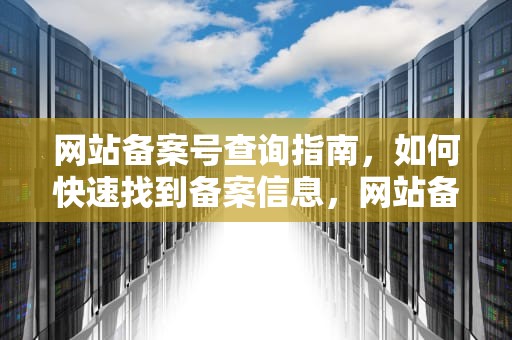 网站备案号查询指南，如何快速找到备案信息，网站备案号查询平台