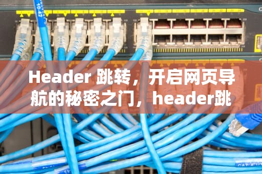 Header 跳转，开启网页导航的秘密之门，header跳转不传递referrer
