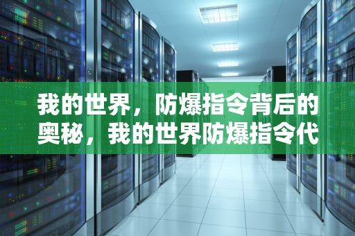 我的世界，防爆指令背后的奥秘，我的世界防爆指令代码
